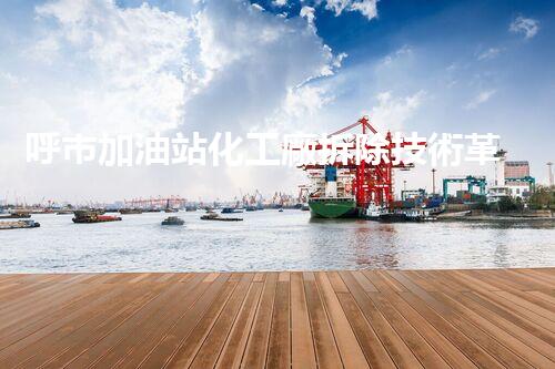 呼市加油站化工廠拆除技術革新：關鍵步驟和挑戰(zhàn)如何應對？